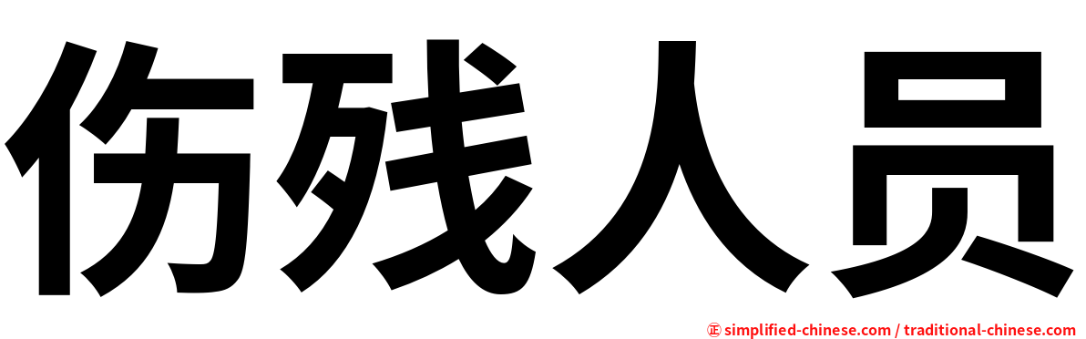 伤残人员
