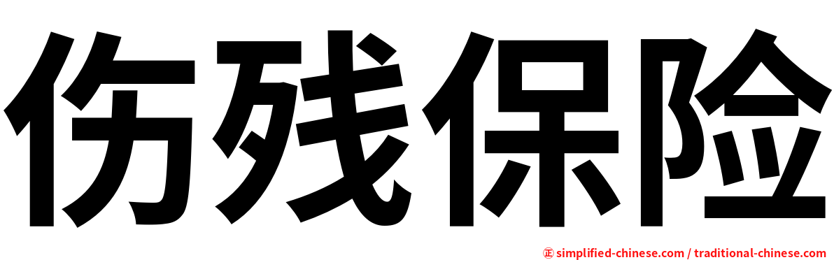 伤残保险