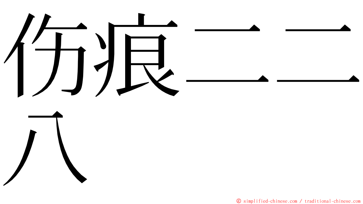 伤痕二二八 ming font