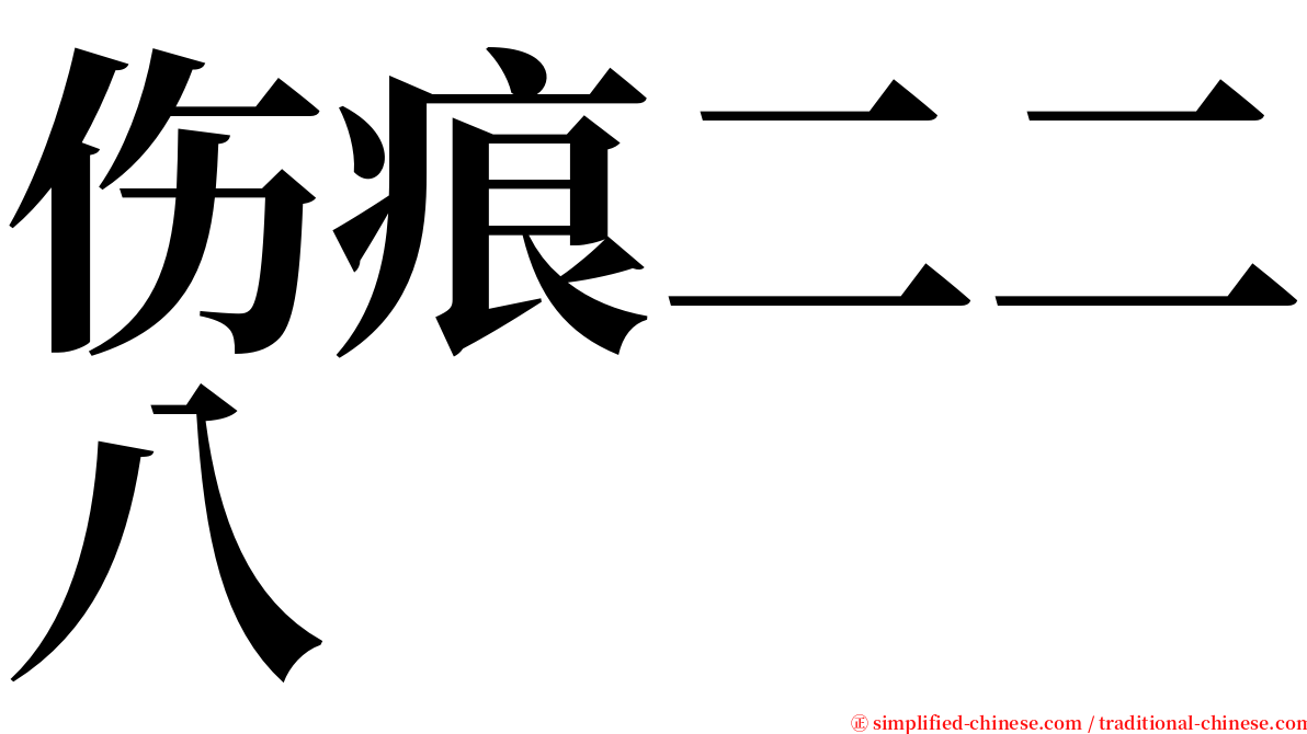 伤痕二二八 serif font