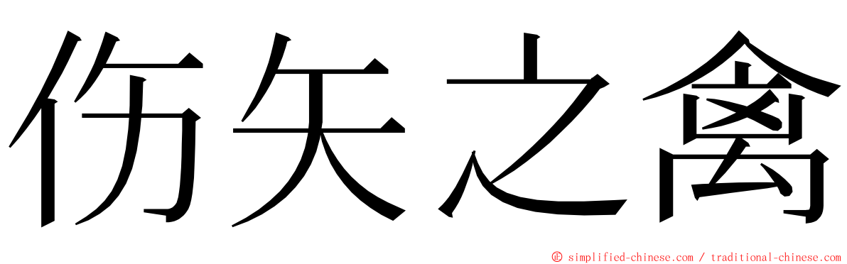 伤矢之禽 ming font
