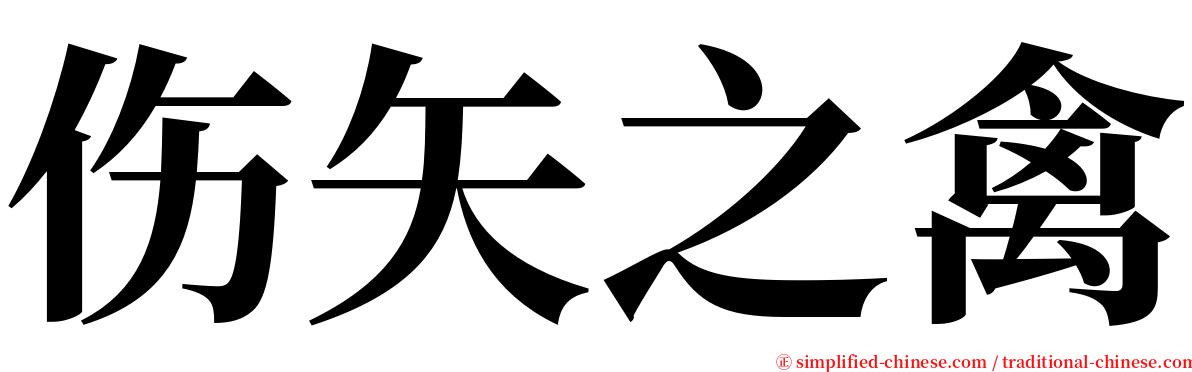 伤矢之禽 serif font