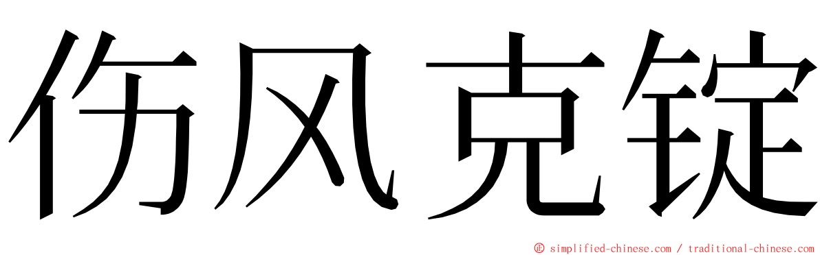 伤风克锭 ming font