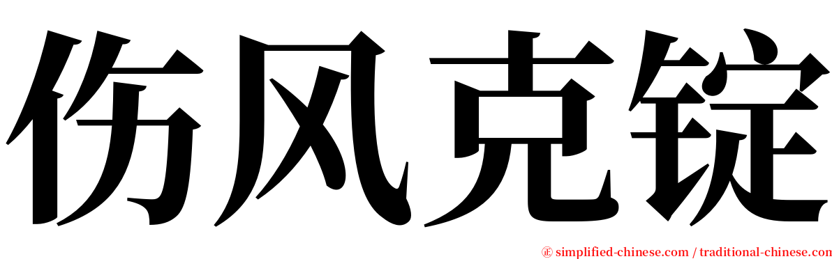 伤风克锭 serif font