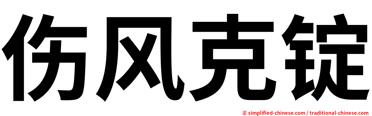 伤风克锭