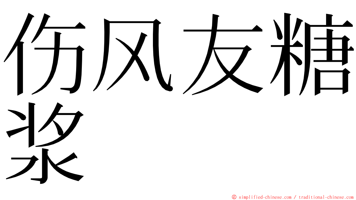 伤风友糖浆 ming font