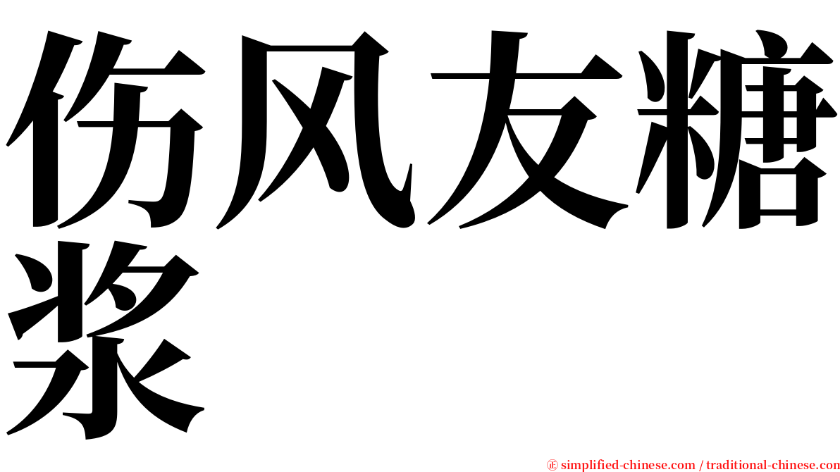 伤风友糖浆 serif font