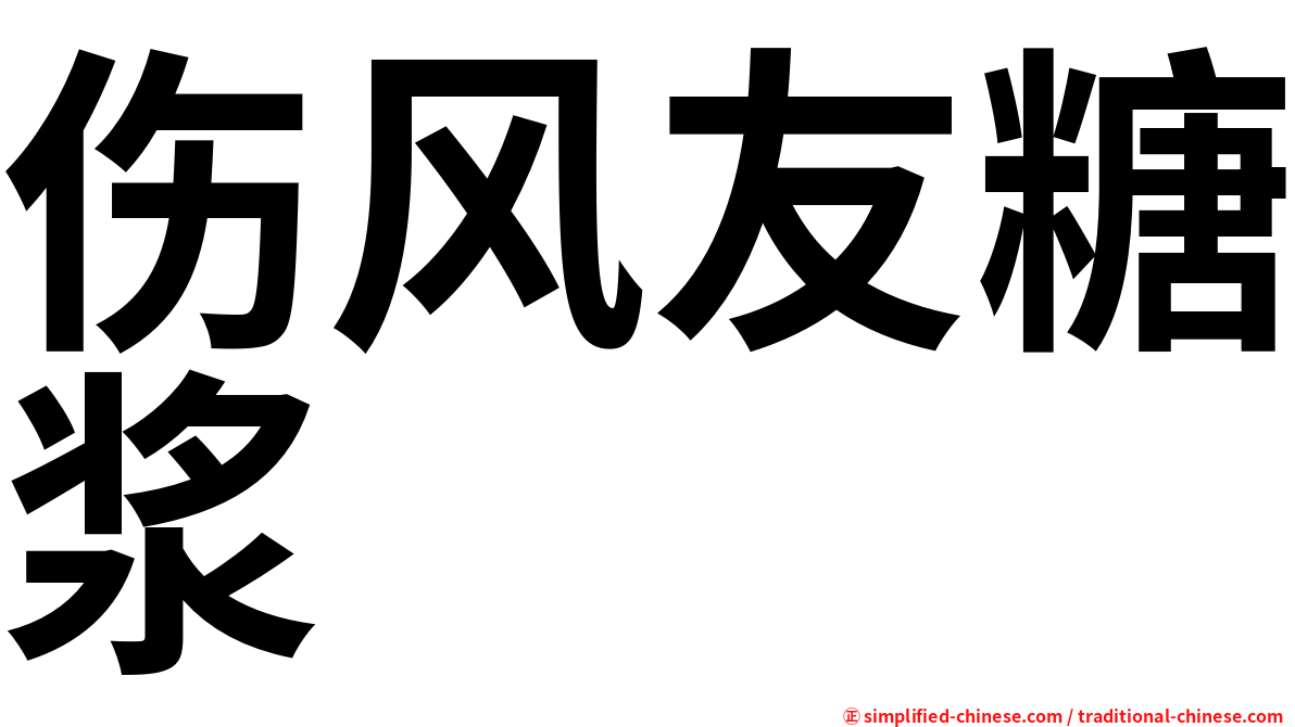 伤风友糖浆