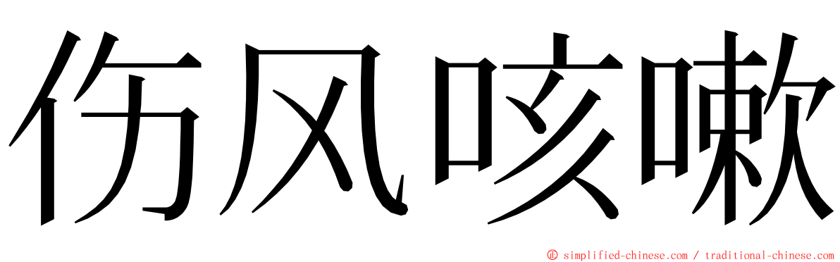 伤风咳嗽 ming font
