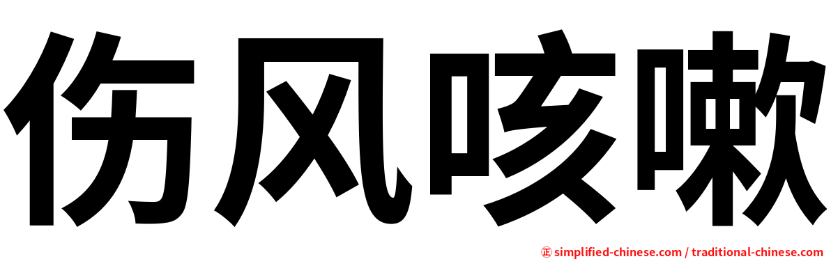 伤风咳嗽