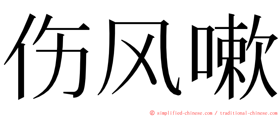 伤风嗽 ming font