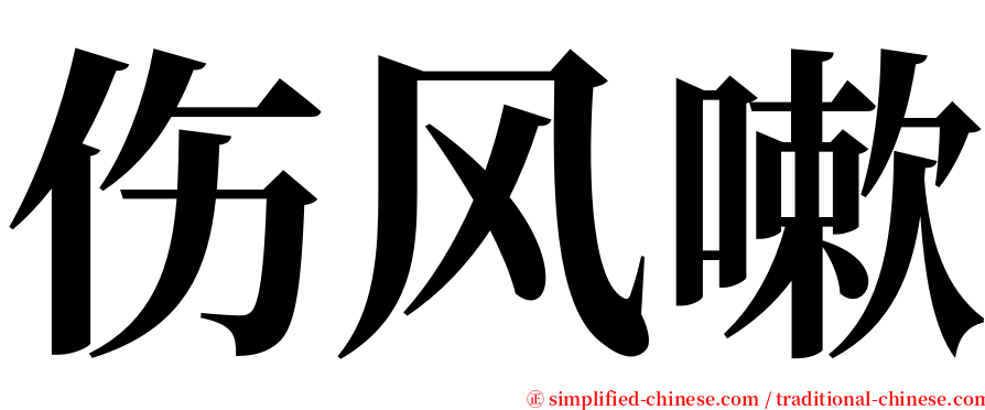 伤风嗽 serif font