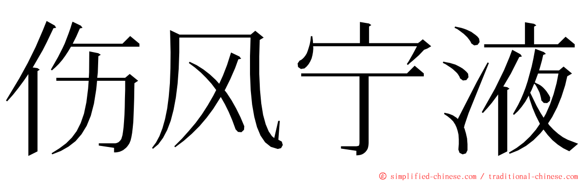 伤风宁液 ming font