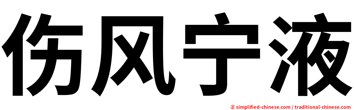 伤风宁液