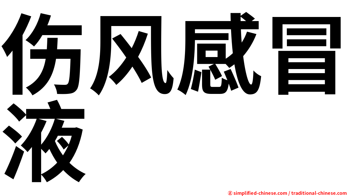 伤风感冒液