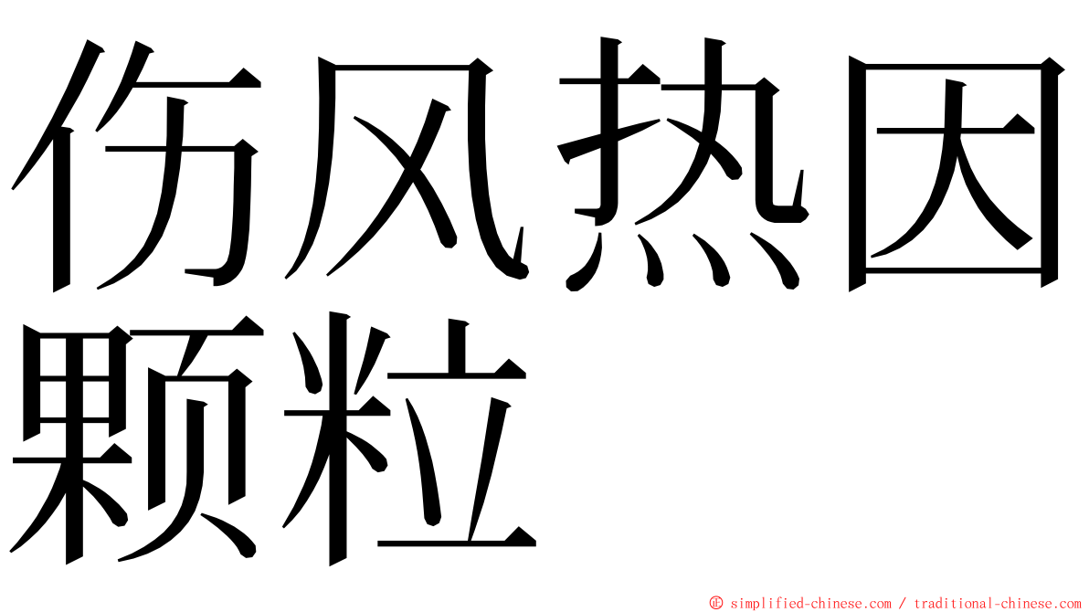 伤风热因颗粒 ming font