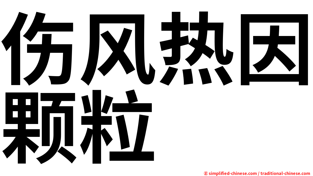 伤风热因颗粒