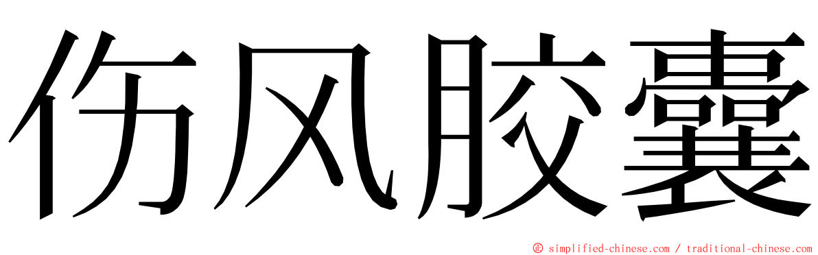 伤风胶囊 ming font