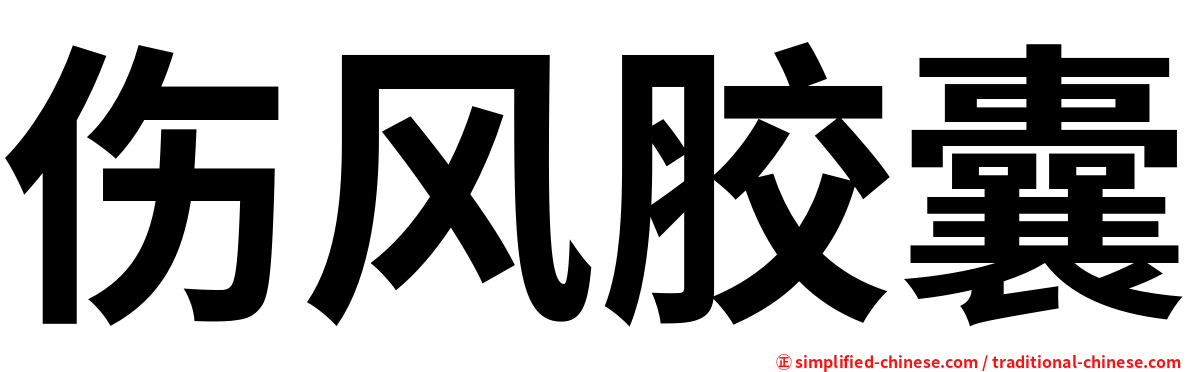 伤风胶囊