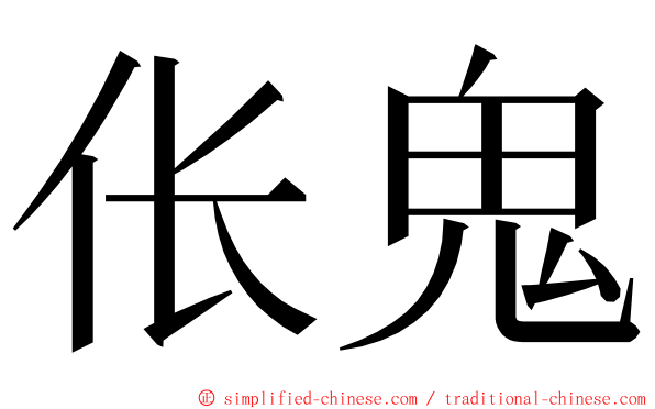 伥鬼 ming font