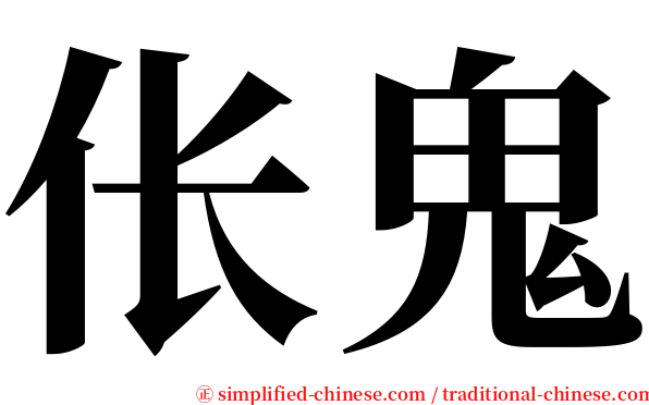伥鬼 serif font