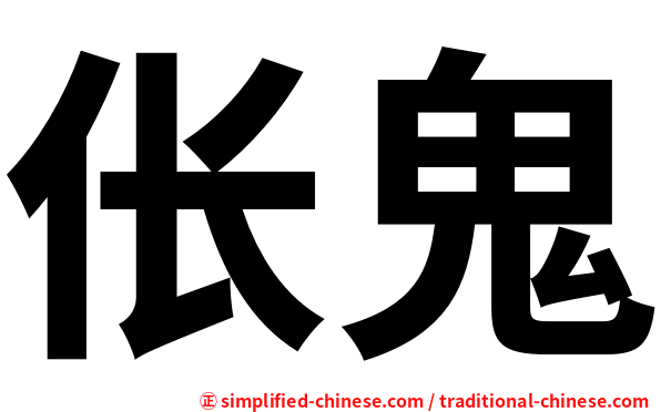 伥鬼
