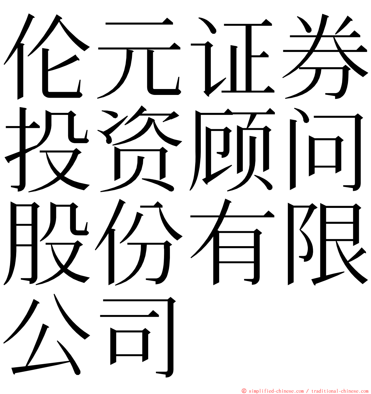 伦元证券投资顾问股份有限公司 ming font