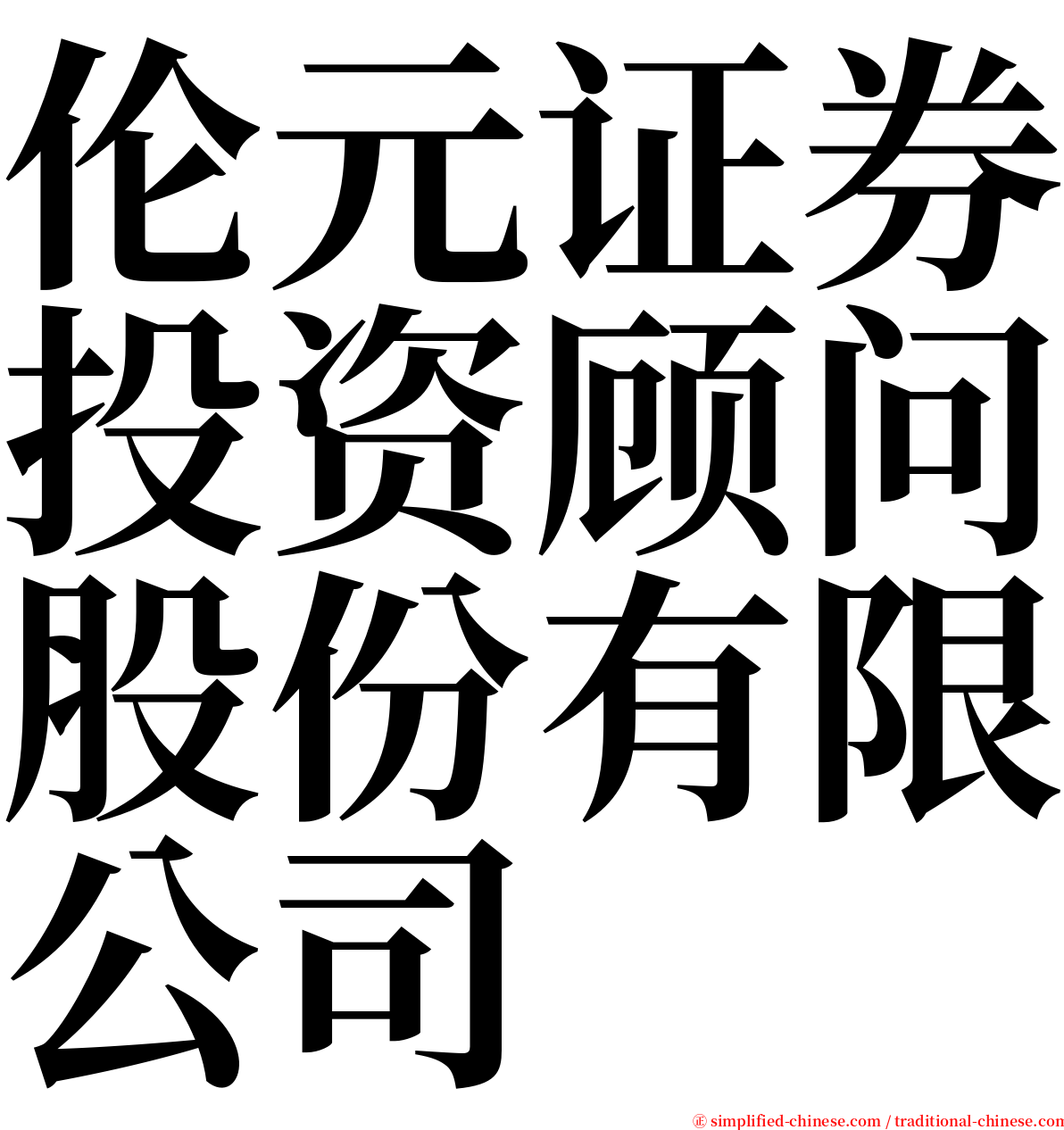 伦元证券投资顾问股份有限公司 serif font