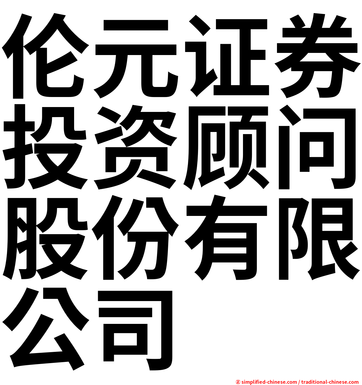 伦元证券投资顾问股份有限公司