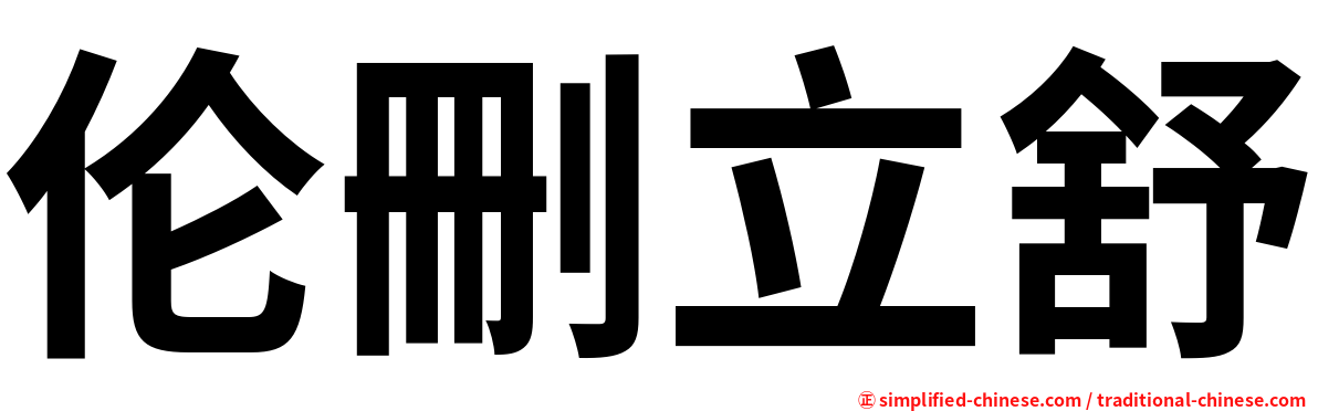 伦删立舒