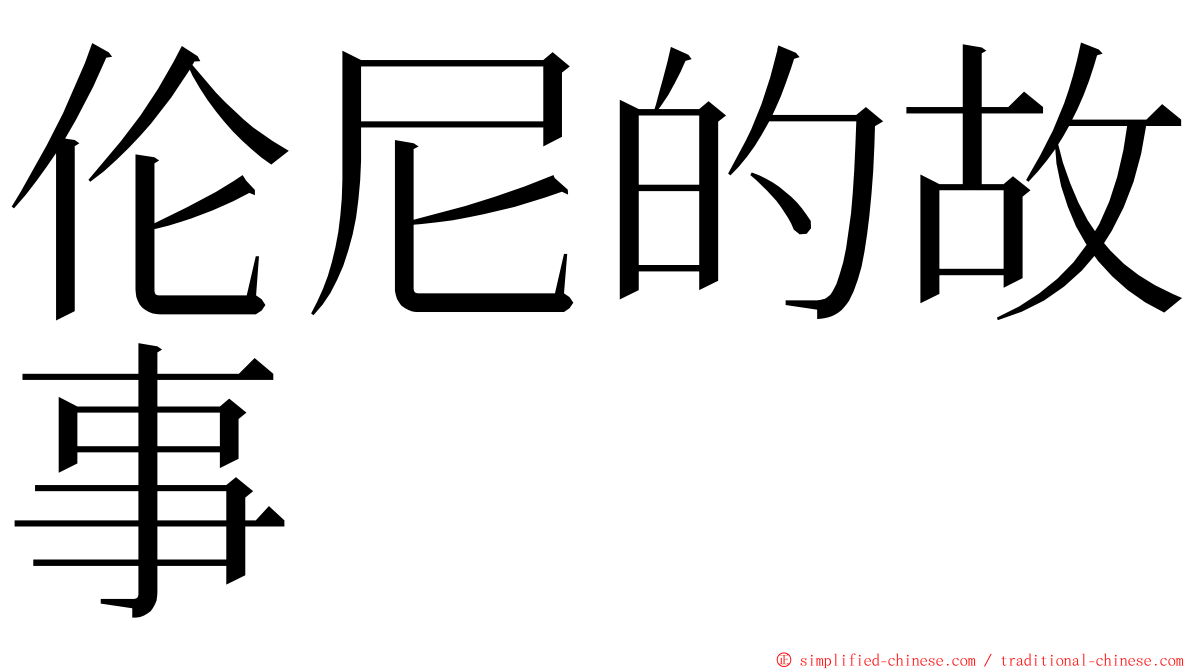 伦尼的故事 ming font