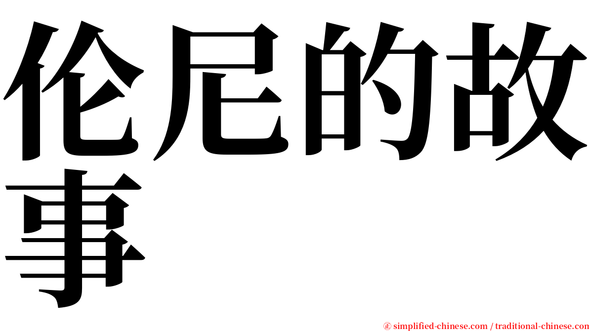 伦尼的故事 serif font
