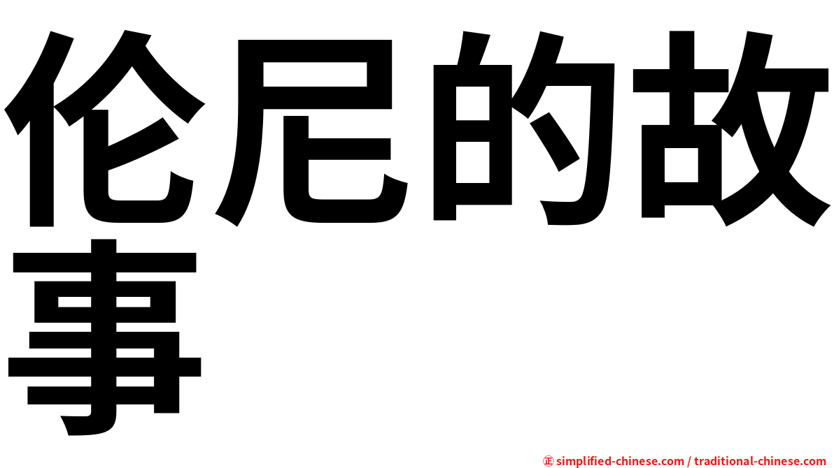 伦尼的故事