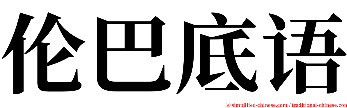 伦巴底语 serif font