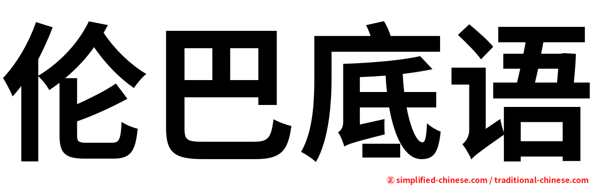 伦巴底语