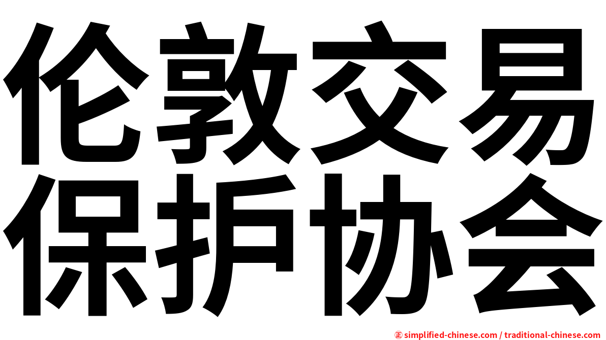 伦敦交易保护协会