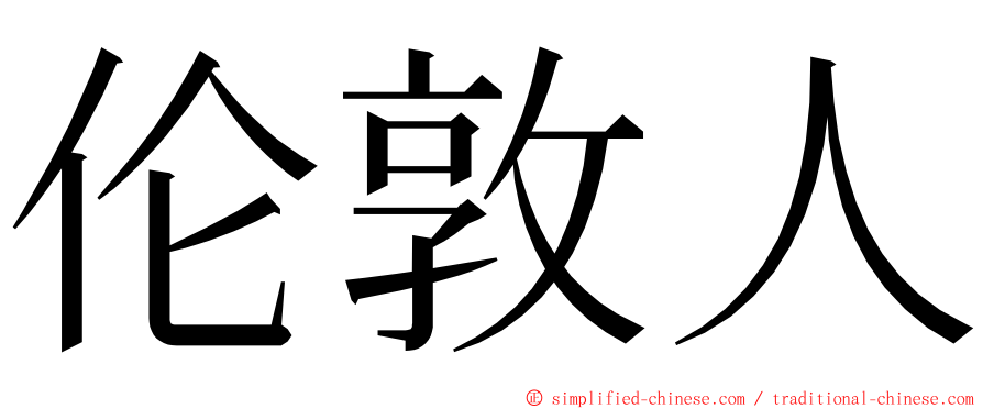 伦敦人 ming font