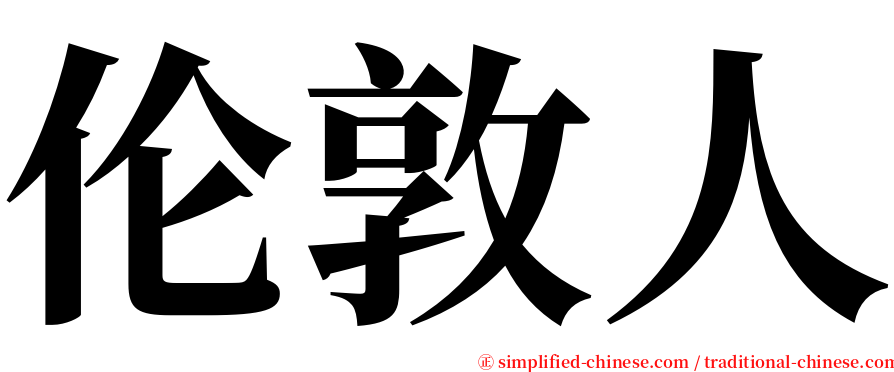 伦敦人 serif font