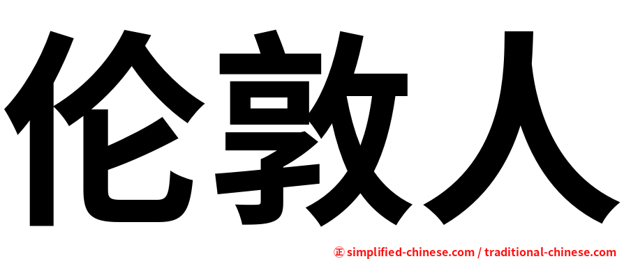 伦敦人