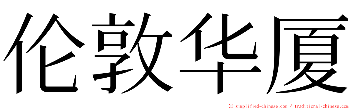 伦敦华厦 ming font