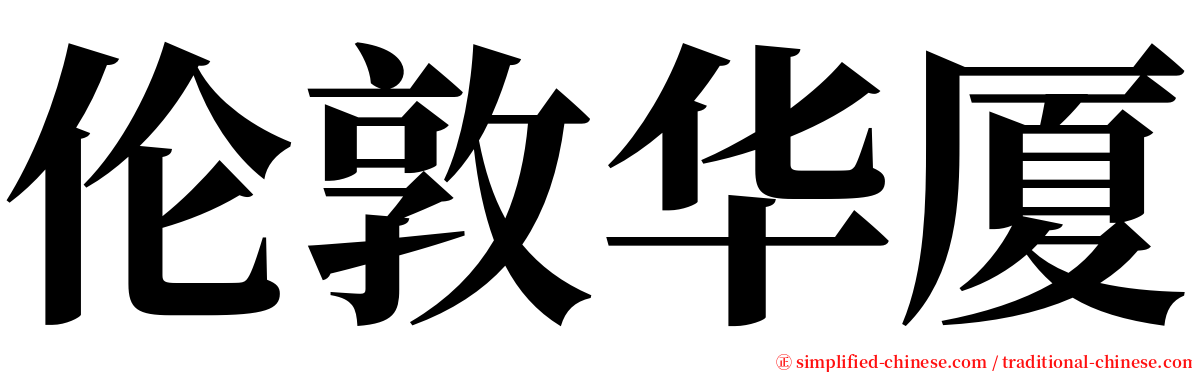 伦敦华厦 serif font
