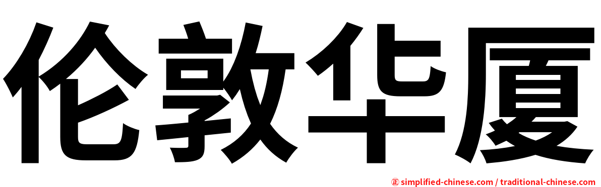伦敦华厦
