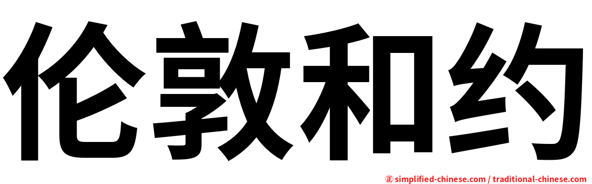 伦敦和约