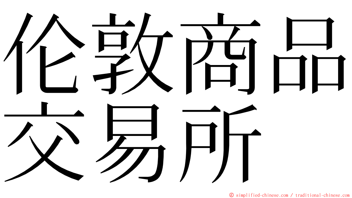 伦敦商品交易所 ming font