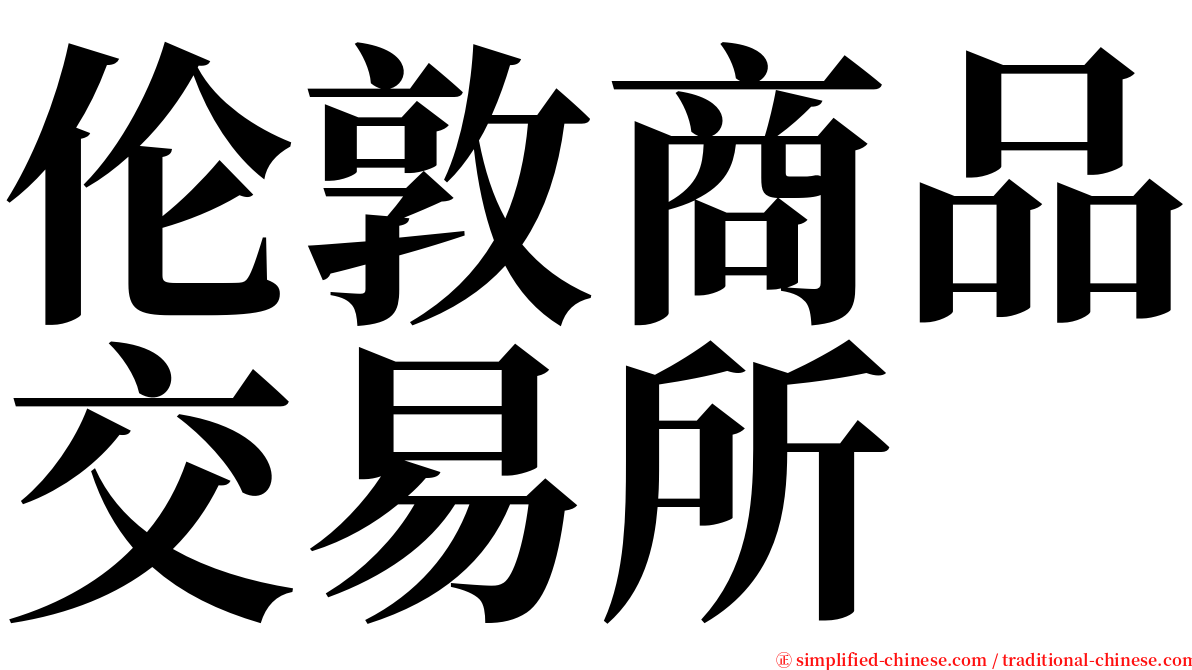 伦敦商品交易所 serif font