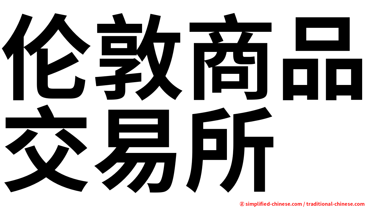 伦敦商品交易所