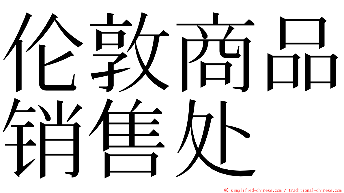 伦敦商品销售处 ming font