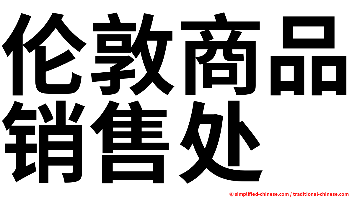 伦敦商品销售处