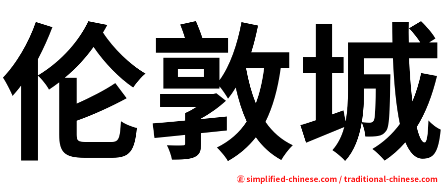 伦敦城