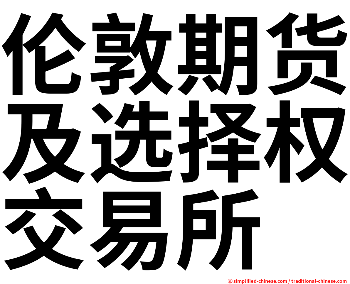 伦敦期货及选择权交易所